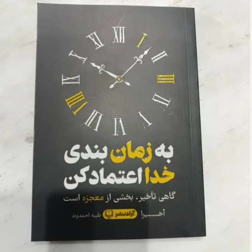 کتاب به زمان بندی خدا اعتماد کن (انگیزشی، امید) تخفیف ویژه مدت محدود 