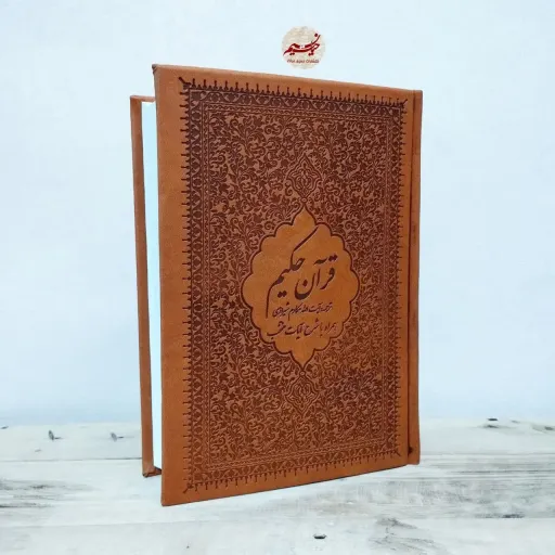 قران حکیم جلد چرم