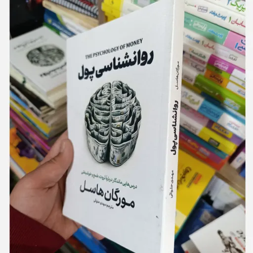 کتاب روانشناسی پول مورگان هاسل با تخفیف ویژه ترجمه مهدی حلوائی 