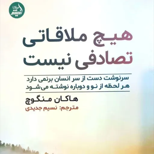 هیچ ملاقاتی تصادفی نیست