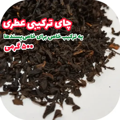 چای سیاه ترکیبی طبیعی 500 گرمی چای لاهیجان چای بابک ارسال رایگان با سبد خرید بالای