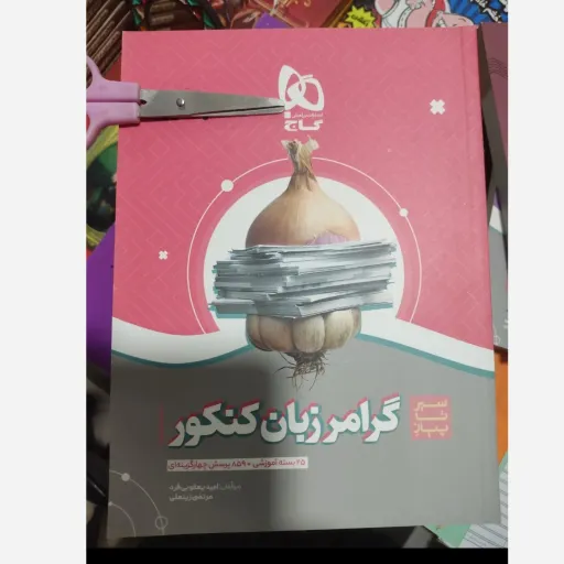 کتاب گرامر زبان کنکور سیر تا پیاز انتشارات گاج 
