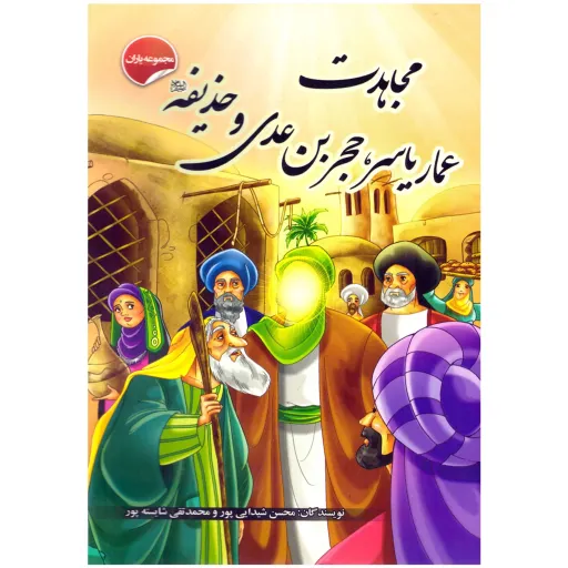کتاب داستان مجاهدت عمار یاسر، حجر بن عدی و حذیفه - مجموعه یاران (11)