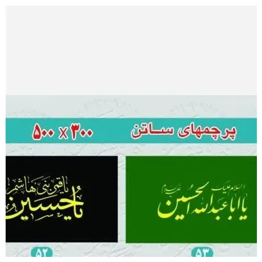 پرچم ساتن محرمی کد 1