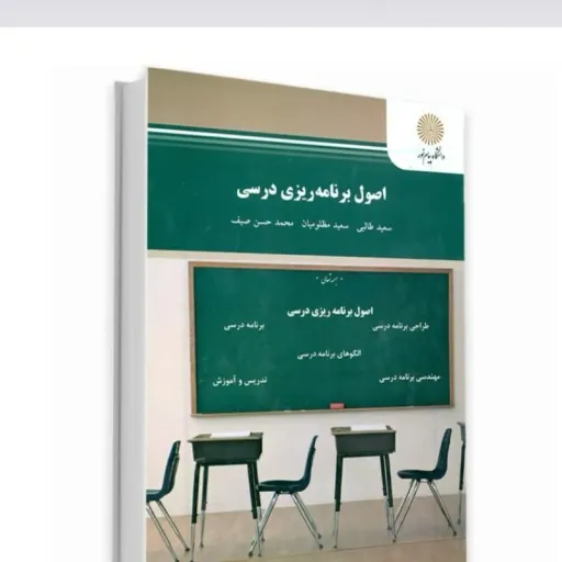 کتاب اصول برنامه ریزی درسی (آموزشی) طالبی و همکاران پیام نور