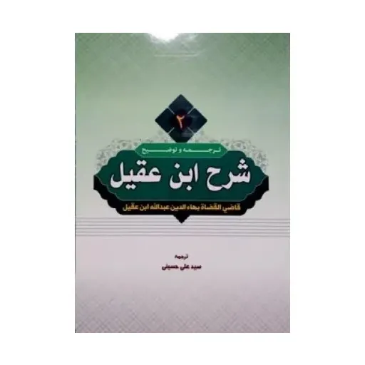 کتاب ترجمه و توضیح شرح ابن عقیل جلد2
