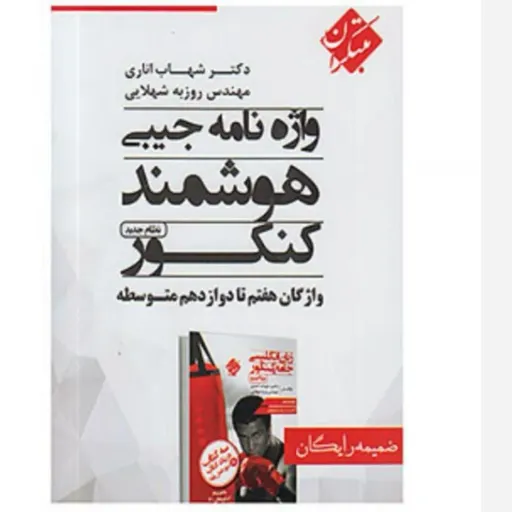 کتاب واژه نامه هوشمند کنکور جیبی نو، دست دوم دست دوم