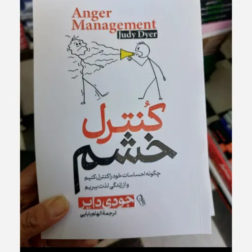  کتاب کنترل خشم اثر جودی مترجم الهام بابایی (تخفیف ویژه به مدت محدود)