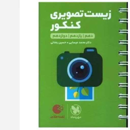 کتاب زیست تصویری کنکور (لقمه طلایی مهروماه)