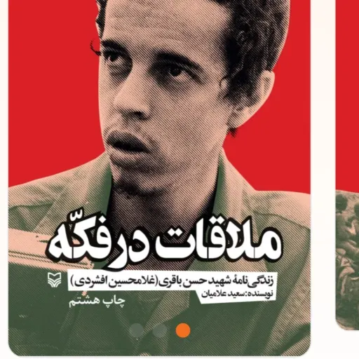 ملاقات در فکه