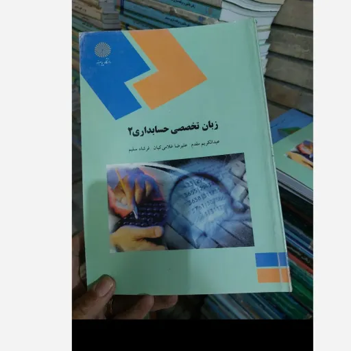کتاب زبان تخصصی حسابداری 2(عبدالکریم مقدم کیان و سلیم) انتشارات پیام نور 