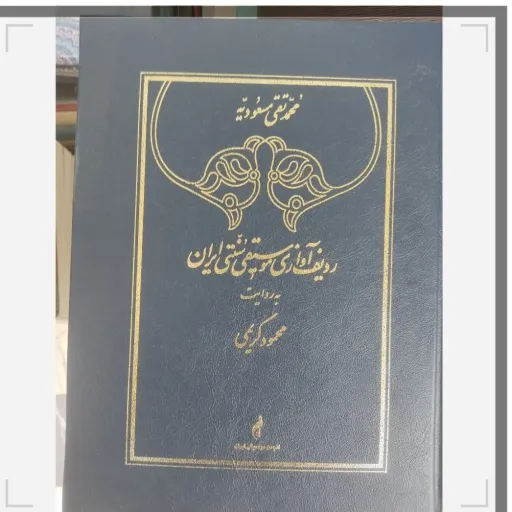 کتاب ردیف آوازی موسیقی سنتی ایران  محمود کریمی (تخفیف ویژه کتابفروشی فرهنگ)