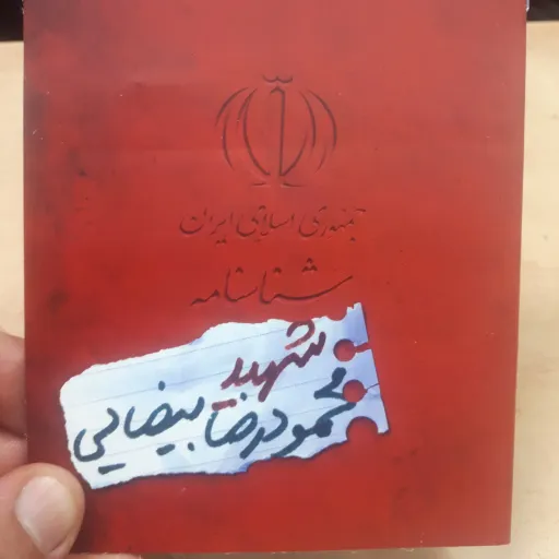 شناسنامه شهید جلد 27