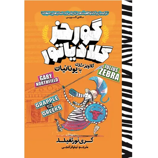 کتاب گورخر گلادیاتور، گلاویز شدن با یوناینان - گری نورتفیلد - رمان مصور نوجوان (کمیک طنز)
