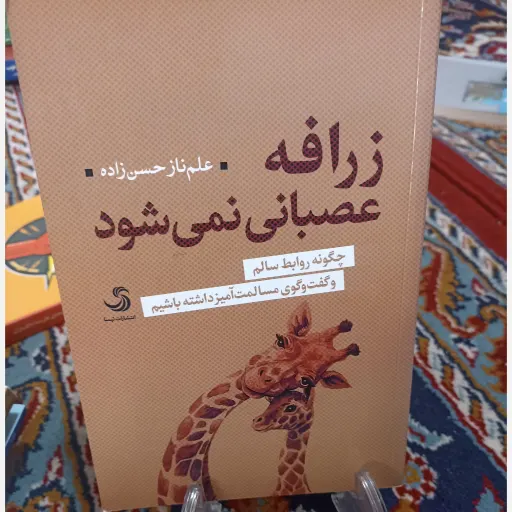 کتاب زرافه عصبانی نمی شود