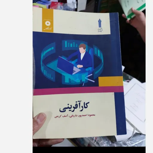 کتاب کارآفرینی دانشگاه علمی کاربردی(احمدپور داریانی و آصف کریمی) نو، دست دوم نو
