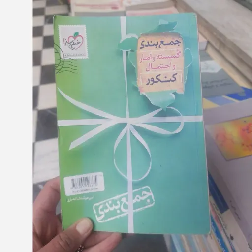کتاب جمع‌بندی گسسته آمار و احتمال رشته ریاضی نو، دست دوم دست دوم