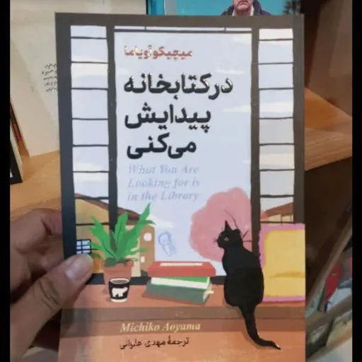 کتاب در کتابخانه پیداش می کنی(میجیکو آویاما) مترجم مهدی حلوائی 