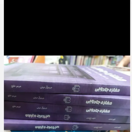 کتاب مغازه جادویی  متن اصلی و کامل داستانی واقعی از تغییر با نیروی ذهن آگاهی  (جیمزآر دوتی، ترجمه مریم خلج) 