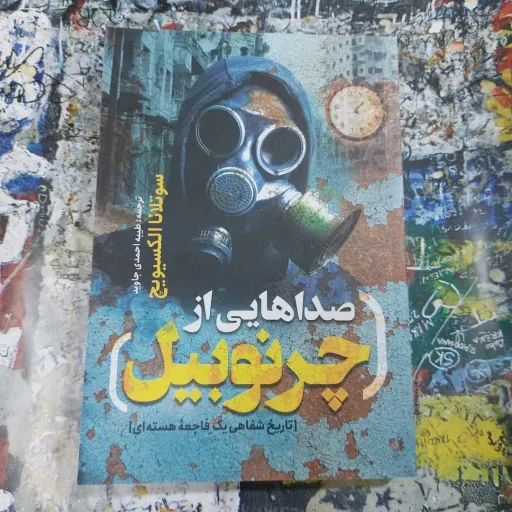 کتاب صداهایی از چرنوبیل (ترجمه طیبه احمدی جاوید)