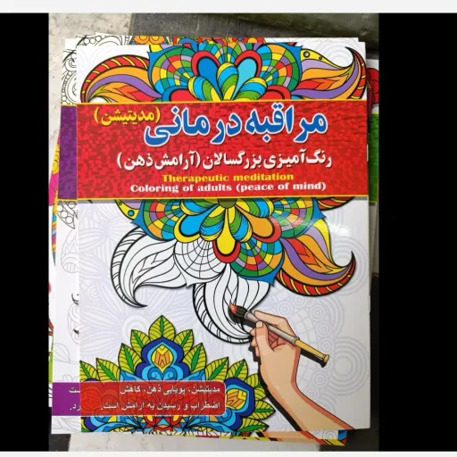 کتاب رنگ آمیزی بزرگسالان (مراقبه درمانی) تخفیف به مدت محدود 