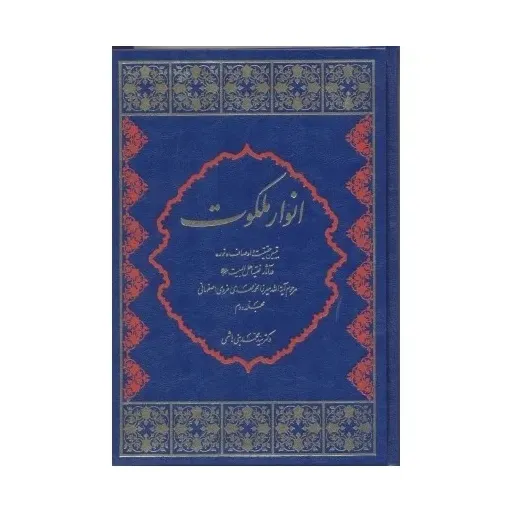  انوار ملکوت تببین حقیقت واوصاف نور در آثار میرزا محمد مهدی غروی