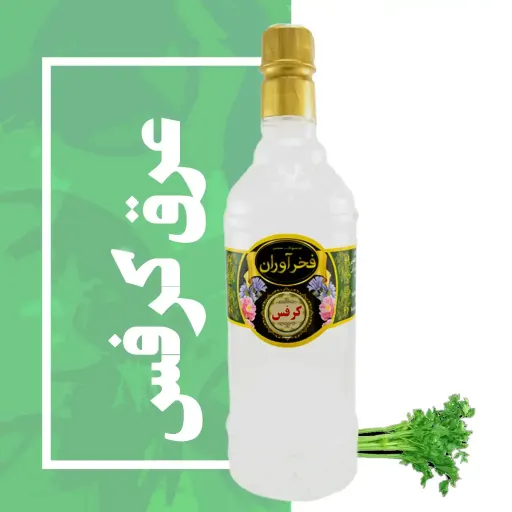 عرق کرفس سنتی 1 لیتری کاشان | فخرآوران