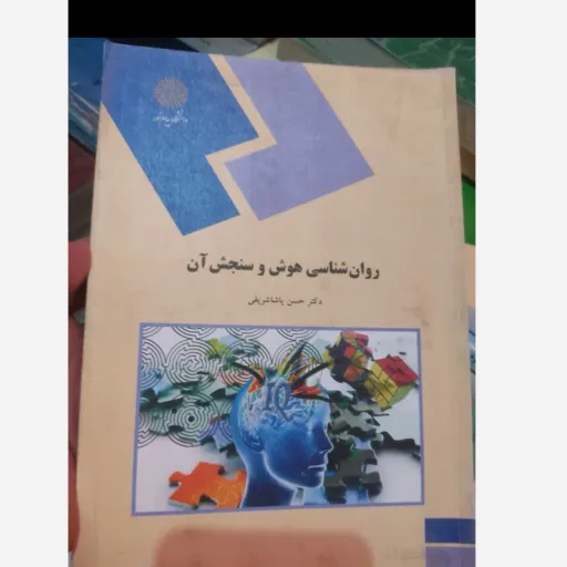 ‌کتاب روانشناسی هوش و سنجش انتشارات پیام نور مولف دکتر حسن پاشا شریفی  نو ،دست دوم دست دوم