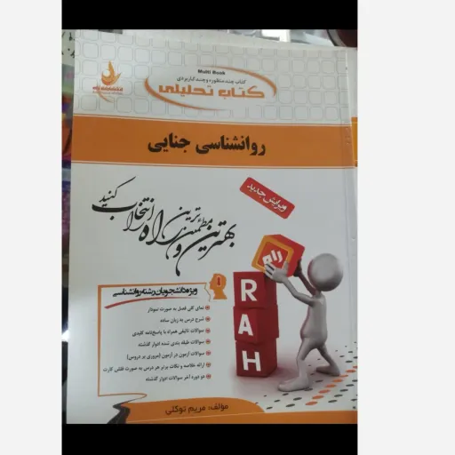 کتاب راهنمای  تحلیلی روانشناسی جنایی مریم توکلی براساس کتاب پیام نور 