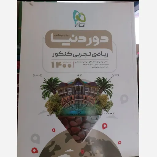 کتاب دور دنیا ریاضی تجربی کنکور 1400