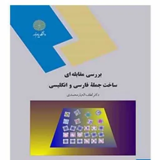 کتاب بررسی مقابله ای ساخت جمله فارسی و انگلیسی پیام نور  نوشته لطف اله یار محمدی  منبع رشته مترجمی زبان انگلیسی