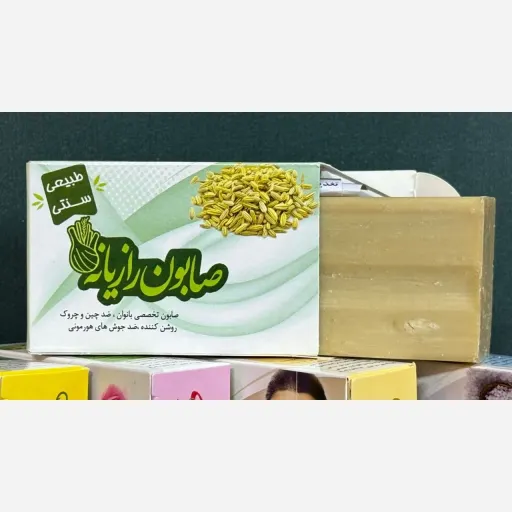 صابون طبیعی و سنتی رازیانه 