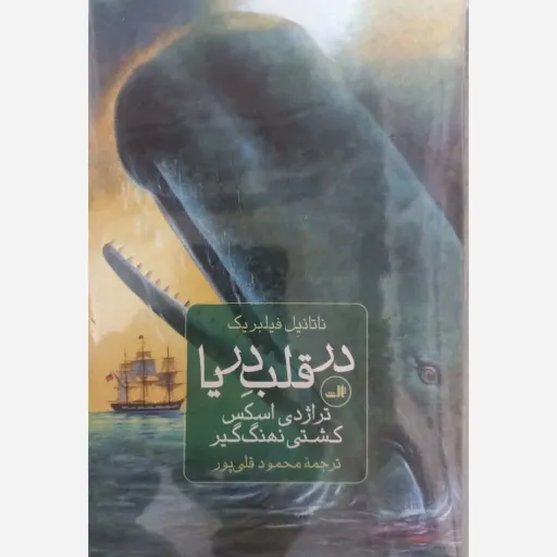 کتاب در قلب دریا