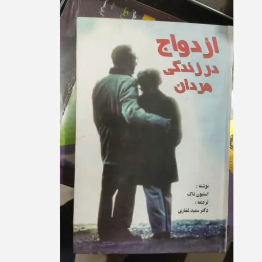 کتاب ازدواج در زندگی مردان استیون ناک، بنفشه بایندریان