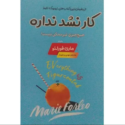 کتاب کار نشد نداره - ماری فورلئو - هیچ چیزی غیر ممکن نیست