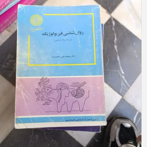کتاب روان شناسی فیزیولوژیک (دکتر محمد علی احمدوند انتشارات پیام نور)