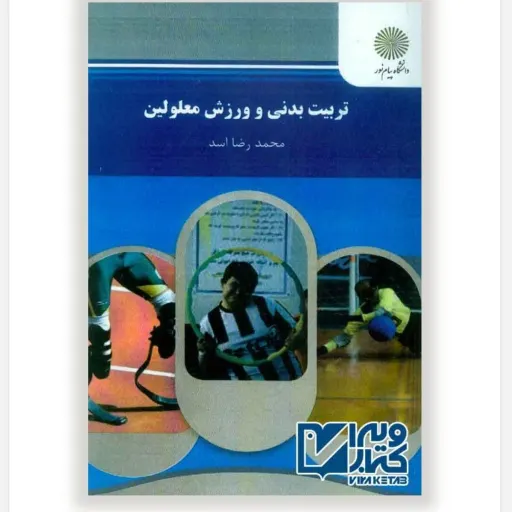 کتاب تربیت بدنی و ورزش معلولین محمدرضا اسد (پیام نور)