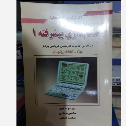 کتاب حسابداری پیشرفته 1 (یک) (کرباسی یزدی) راهنمای دانشگاهی