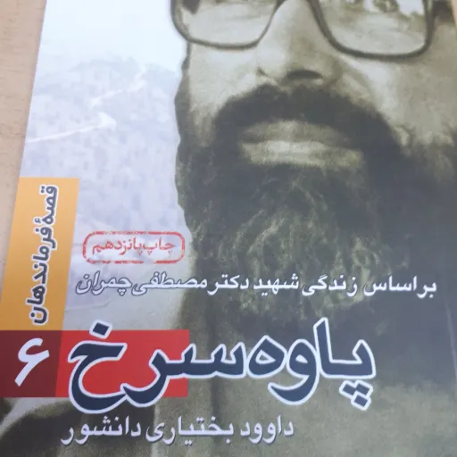 قصه فرماندهان جلد6