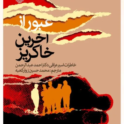 عبور از آخرین خاکریز
