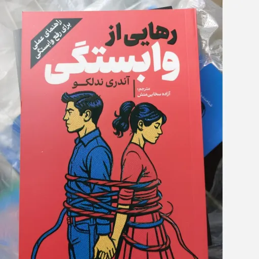 کتاب رهایی از وابستگی (آندری ندلکو مترجم آزاده سخایی منش ) تخفیف به مدت محدود 