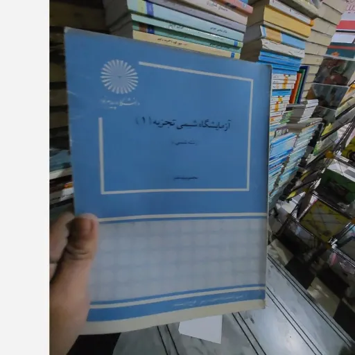 کتاب آزمایشگاه شیمی تجزیه 1(یک) دکتر محمود پایه قدر نو، دست دوم دست دوم