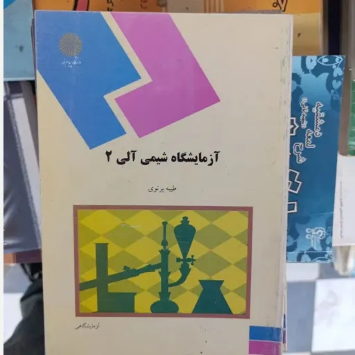 کتاب آزمایشگاه شیمی آلی 2 (دو) ( پیام نور طیبه پرتوی)
