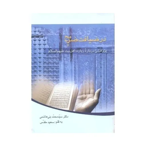 کتاب ضیافت ضریح پژوهشی درباره زیارت اهل بیت (ع)