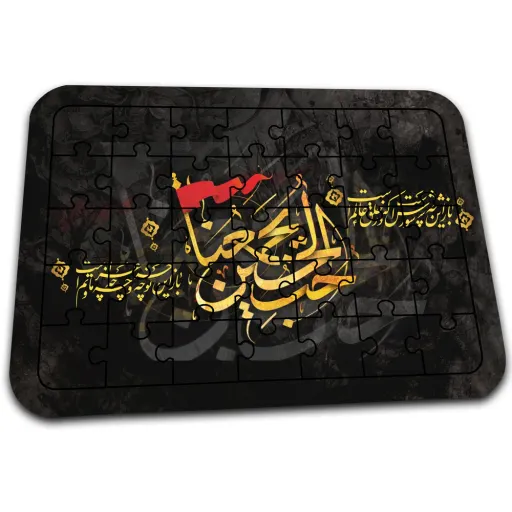پازل افراتوس با طرح حب الحسین یجمعنا کد PZ150 سایز و جنس ام دی اف سایز آچهار