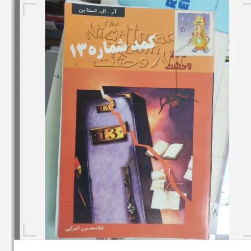 کتاب کمد شماره 13 تالار وحشت 2 (نویسنده آر.ال. استاین مترجم غلامحسین اعرابی) دست دوم  . نو دست دوم
