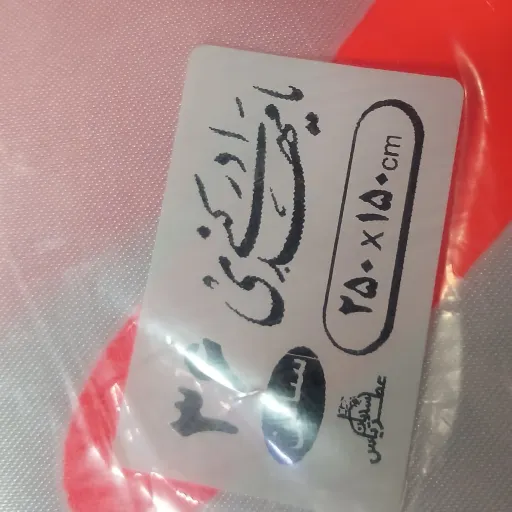 پرچم ساتن یا مهدی ادرکنی