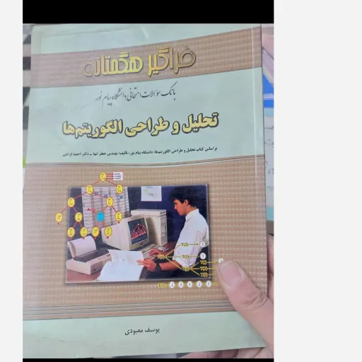 کتاب تحلیل و طراحی الگوریتم ها (فراگیر هگمتانه)نمونه سوالات امتحانی با پاسخ  دست دوم  . نو دست دوم تمیز