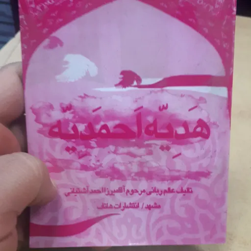 کتابچه هدیه احمدیه 