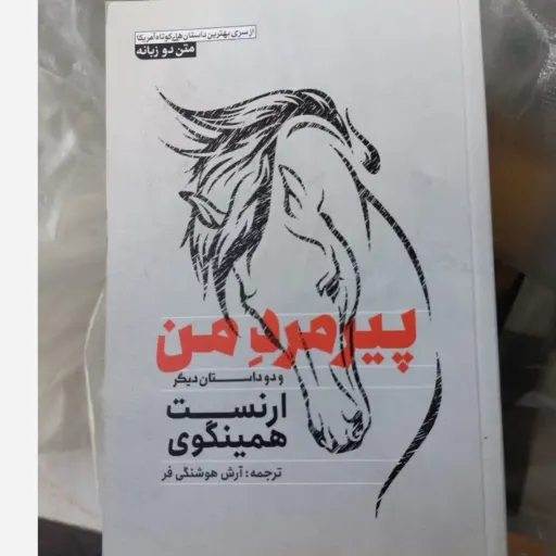 کتاب پیر مرد من دوزبانه تخفیف ویژه (ارنست همینگوی) ترجمه آرش هوشنگی فر 